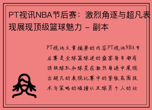 PT视讯NBA节后赛：激烈角逐与超凡表现展现顶级篮球魅力 - 副本