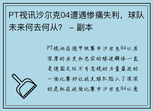 PT视讯沙尔克04遭遇惨痛失利，球队未来何去何从？ - 副本