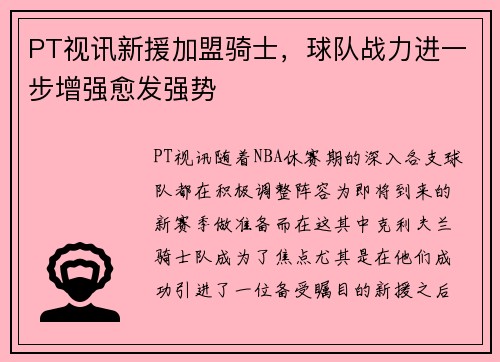 PT视讯新援加盟骑士，球队战力进一步增强愈发强势