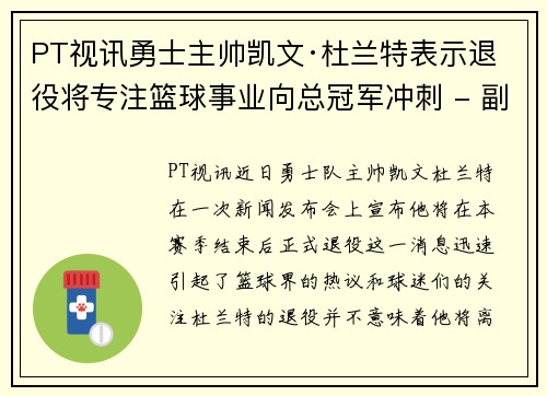 PT视讯勇士主帅凯文·杜兰特表示退役将专注篮球事业向总冠军冲刺 - 副本