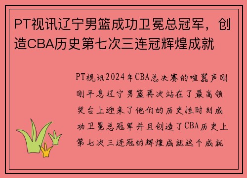 PT视讯辽宁男篮成功卫冕总冠军，创造CBA历史第七次三连冠辉煌成就