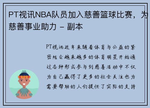 PT视讯NBA队员加入慈善篮球比赛，为慈善事业助力 - 副本