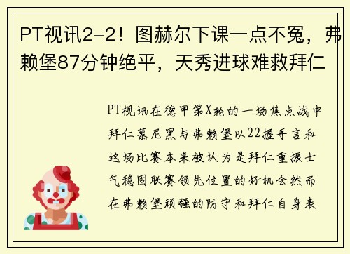 PT视讯2-2！图赫尔下课一点不冤，弗赖堡87分钟绝平，天秀进球难救拜仁 - 副本 - 副本