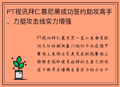 PT视讯拜仁慕尼黑成功签约助攻高手，力挺攻击线实力增强