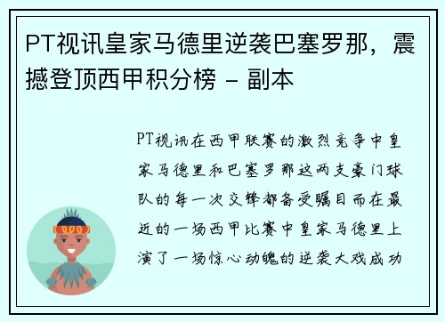 PT视讯皇家马德里逆袭巴塞罗那，震撼登顶西甲积分榜 - 副本