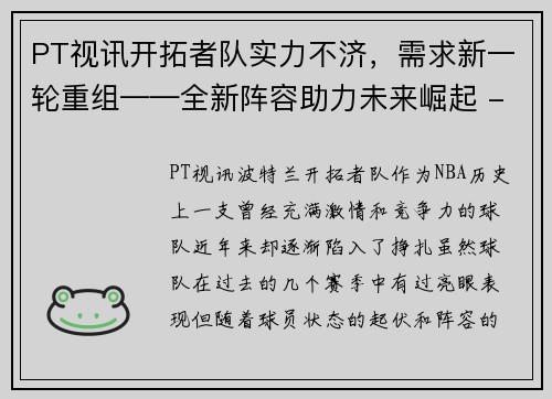 PT视讯开拓者队实力不济，需求新一轮重组——全新阵容助力未来崛起 - 副本