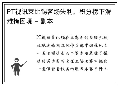 PT视讯莱比锡客场失利，积分榜下滑难掩困境 - 副本