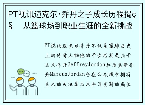 PT视讯迈克尔·乔丹之子成长历程揭秘 从篮球场到职业生涯的全新挑战