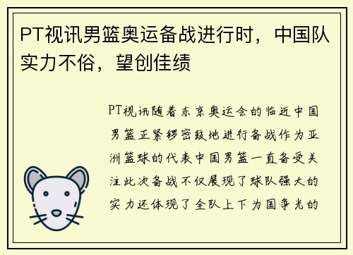PT视讯男篮奥运备战进行时，中国队实力不俗，望创佳绩
