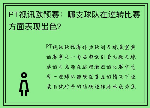 PT视讯欧预赛：哪支球队在逆转比赛方面表现出色？
