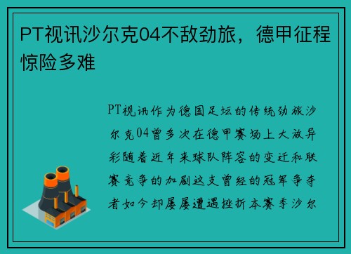 PT视讯沙尔克04不敌劲旅，德甲征程惊险多难