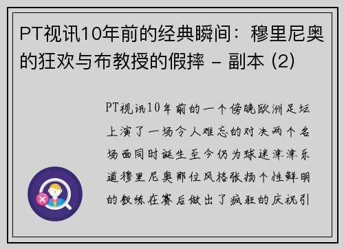 PT视讯10年前的经典瞬间：穆里尼奥的狂欢与布教授的假摔 - 副本 (2)