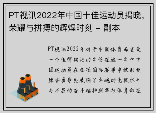PT视讯2022年中国十佳运动员揭晓，荣耀与拼搏的辉煌时刻 - 副本