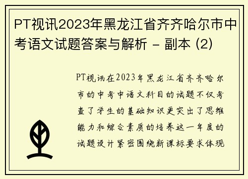 PT视讯2023年黑龙江省齐齐哈尔市中考语文试题答案与解析 - 副本 (2)