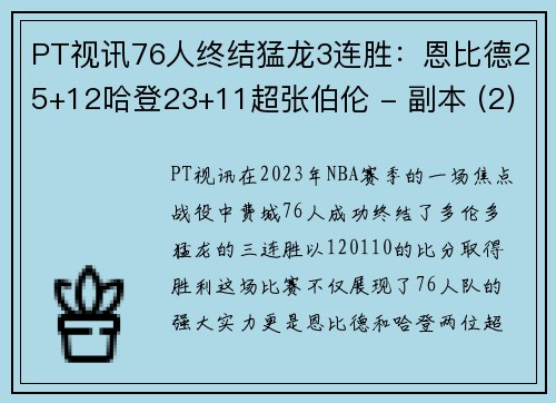 PT视讯76人终结猛龙3连胜：恩比德25+12哈登23+11超张伯伦 - 副本 (2)