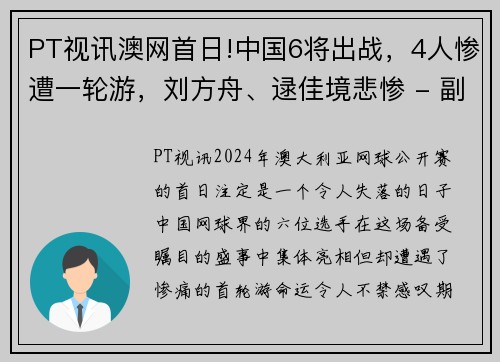 PT视讯澳网首日!中国6将出战，4人惨遭一轮游，刘方舟、逯佳境悲惨 - 副本