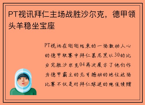 PT视讯拜仁主场战胜沙尔克，德甲领头羊稳坐宝座