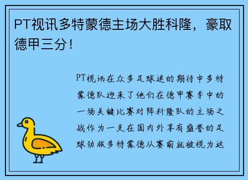 PT视讯多特蒙德主场大胜科隆，豪取德甲三分！