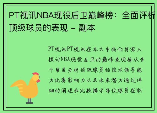 PT视讯NBA现役后卫巅峰榜：全面评析顶级球员的表现 - 副本