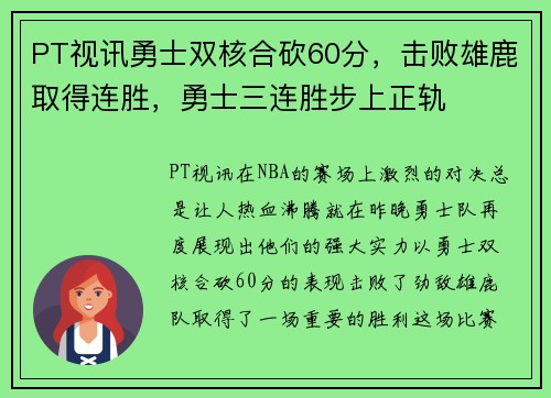 PT视讯勇士双核合砍60分，击败雄鹿取得连胜，勇士三连胜步上正轨