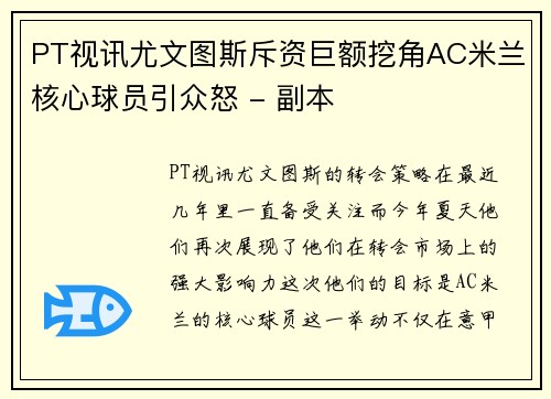 PT视讯尤文图斯斥资巨额挖角AC米兰核心球员引众怒 - 副本