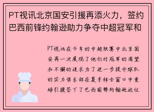 PT视讯北京国安引援再添火力，签约巴西前锋约翰逊助力争夺中超冠军和亚冠资格 - 副本