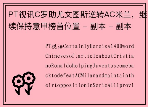 PT视讯C罗助尤文图斯逆转AC米兰，继续保持意甲榜首位置 - 副本 - 副本
