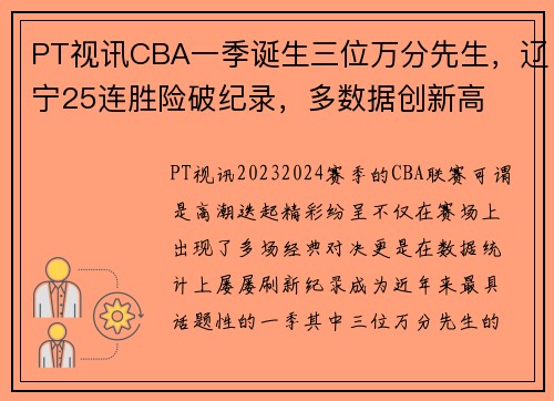 PT视讯CBA一季诞生三位万分先生，辽宁25连胜险破纪录，多数据创新高