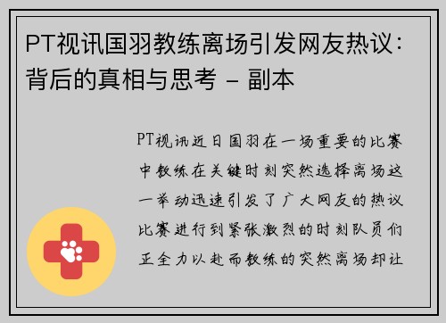 PT视讯国羽教练离场引发网友热议：背后的真相与思考 - 副本
