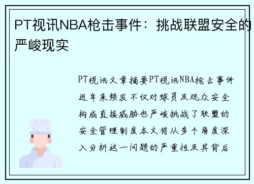 PT视讯NBA枪击事件：挑战联盟安全的严峻现实