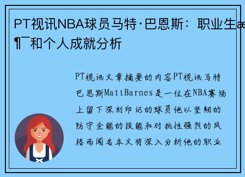 PT视讯NBA球员马特·巴恩斯：职业生涯和个人成就分析