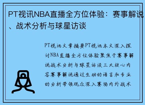 PT视讯NBA直播全方位体验：赛事解说、战术分析与球星访谈