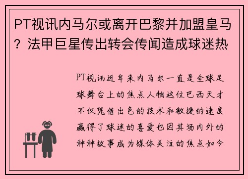 PT视讯内马尔或离开巴黎并加盟皇马？法甲巨星传出转会传闻造成球迷热议 - 副本