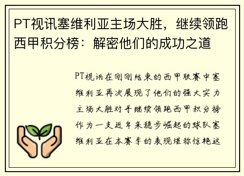 PT视讯塞维利亚主场大胜，继续领跑西甲积分榜：解密他们的成功之道