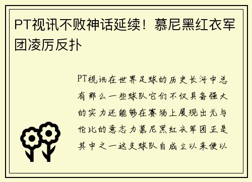 PT视讯不败神话延续！慕尼黑红衣军团凌厉反扑