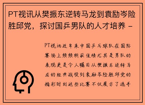 PT视讯从樊振东逆转马龙到袁励岑险胜邱党，探讨国乒男队的人才培养 - 副本