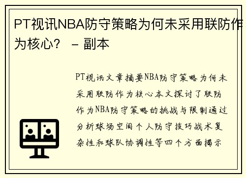 PT视讯NBA防守策略为何未采用联防作为核心？ - 副本