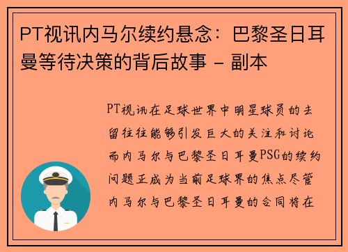 PT视讯内马尔续约悬念：巴黎圣日耳曼等待决策的背后故事 - 副本