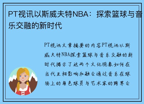 PT视讯以斯威夫特NBA：探索篮球与音乐交融的新时代