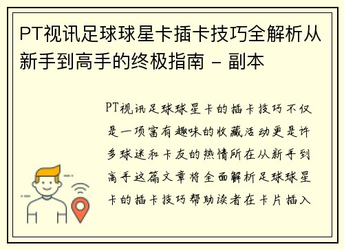 PT视讯足球球星卡插卡技巧全解析从新手到高手的终极指南 - 副本
