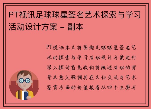 PT视讯足球球星签名艺术探索与学习活动设计方案 - 副本