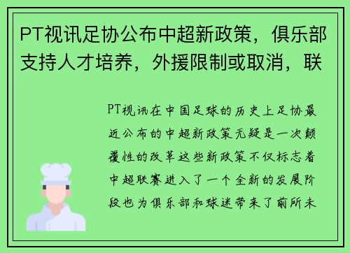 PT视讯足协公布中超新政策，俱乐部支持人才培养，外援限制或取消，联赛竞争更激烈