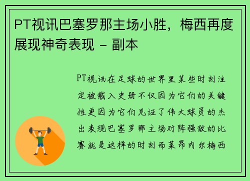 PT视讯巴塞罗那主场小胜，梅西再度展现神奇表现 - 副本