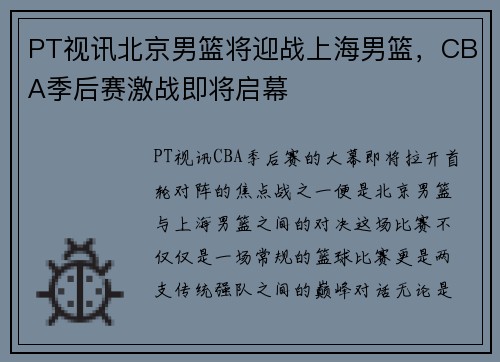PT视讯北京男篮将迎战上海男篮，CBA季后赛激战即将启幕