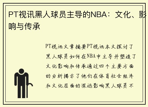 PT视讯黑人球员主导的NBA：文化、影响与传承