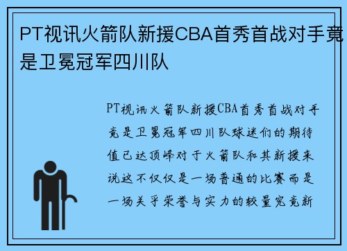 PT视讯火箭队新援CBA首秀首战对手竟是卫冕冠军四川队
