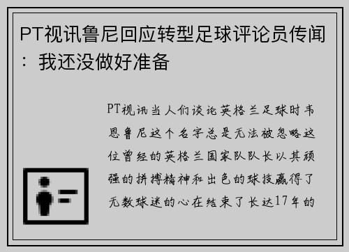 PT视讯鲁尼回应转型足球评论员传闻：我还没做好准备