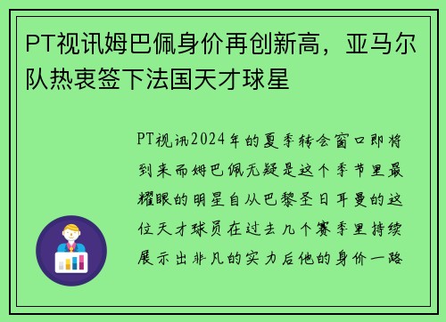 PT视讯姆巴佩身价再创新高，亚马尔队热衷签下法国天才球星