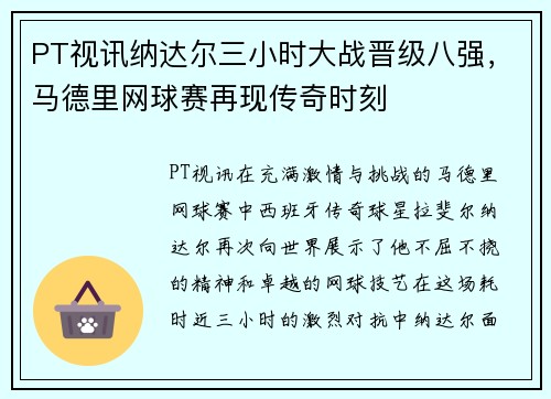 PT视讯纳达尔三小时大战晋级八强，马德里网球赛再现传奇时刻
