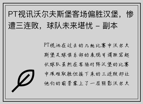 PT视讯沃尔夫斯堡客场偏胜汉堡，惨遭三连败，球队未来堪忧 - 副本